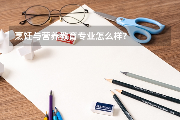 烹饪与营养教育专业怎么样？