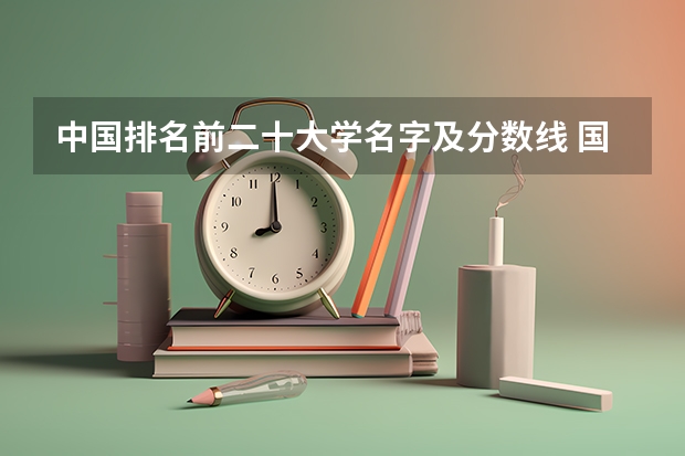 中国排名前二十大学名字及分数线 国内大学排名及分数线