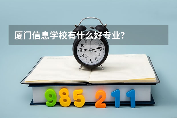 厦门信息学校有什么好专业？