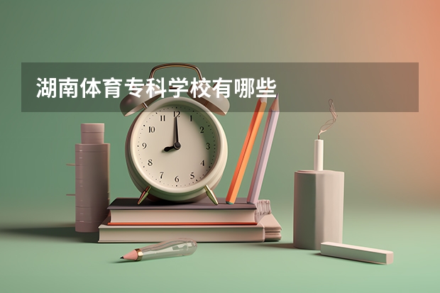 湖南体育专科学校有哪些