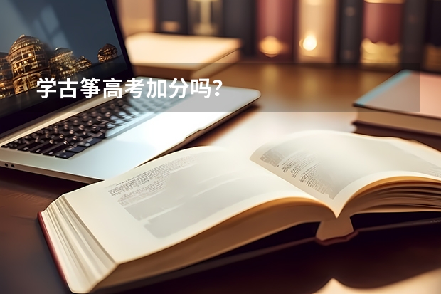 学古筝高考加分吗？