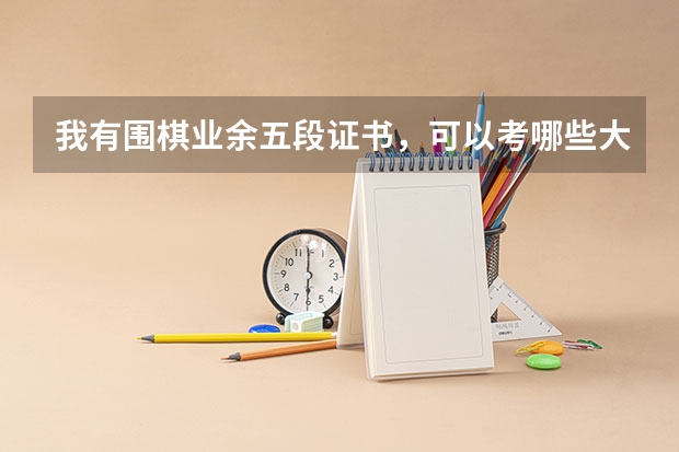 我有围棋业余五段证书，可以考哪些大学？