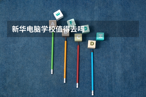 新华电脑学校值得去吗
