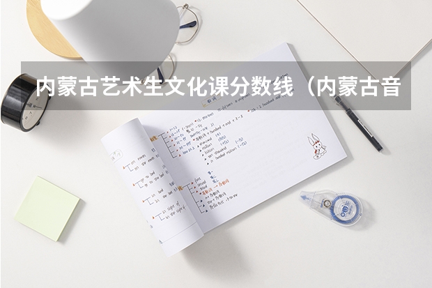 内蒙古艺术生文化课分数线（内蒙古音乐艺考分数线2023）