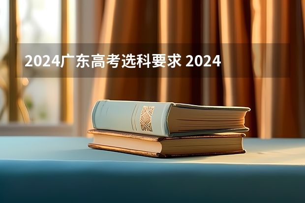 2024广东高考选科要求 2024年拟在天津招生高等学校本科专业选考科目要求