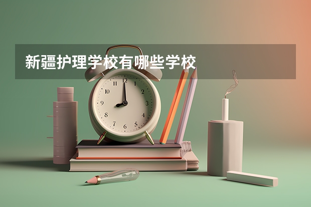 新疆护理学校有哪些学校