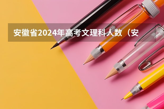 安徽省2024年高考文理科人数（安徽2023高考文理人数）
