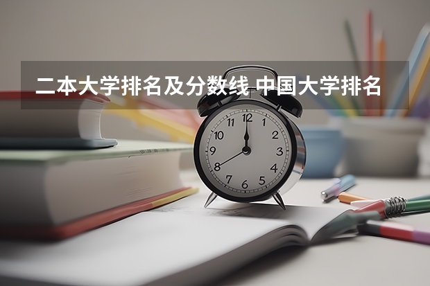 二本大学排名及分数线 中国大学排名及分数线