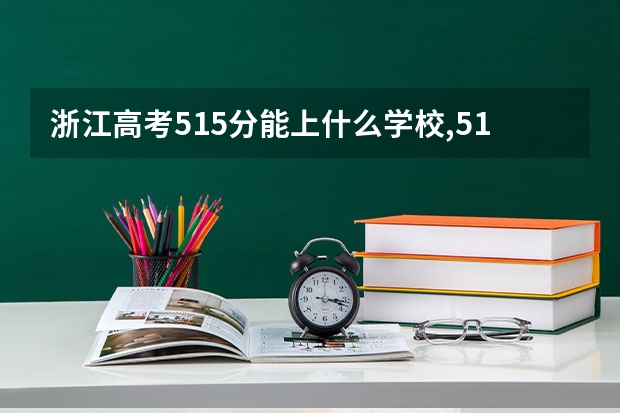 浙江高考515分能上什么学校,515分能上什么大学(原创)