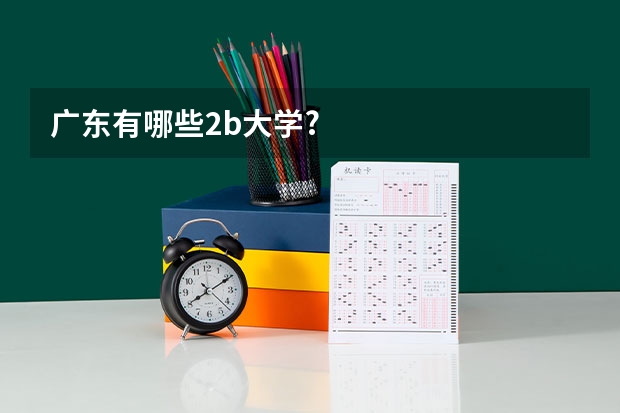 广东有哪些2b大学?