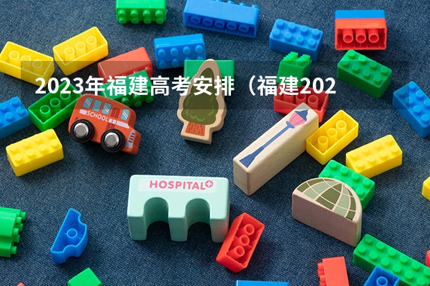 2023年福建高考安排（福建2023高考时间科目表）