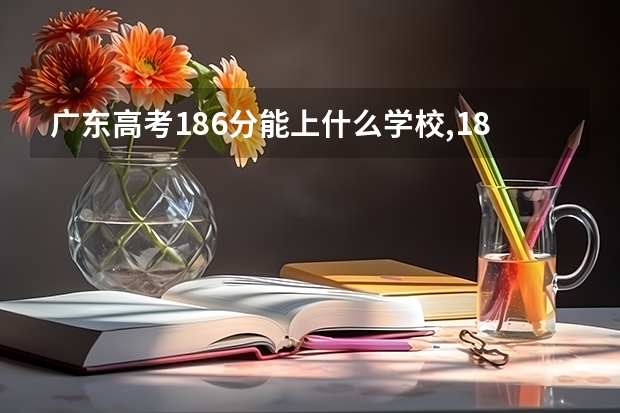 广东高考186分能上什么学校,186分能上什么大学（原创）