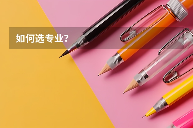 如何选专业？