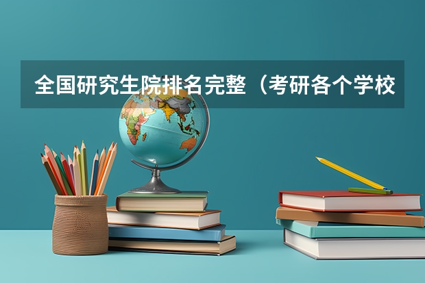 全国研究生院排名完整（考研各个学校分数线）