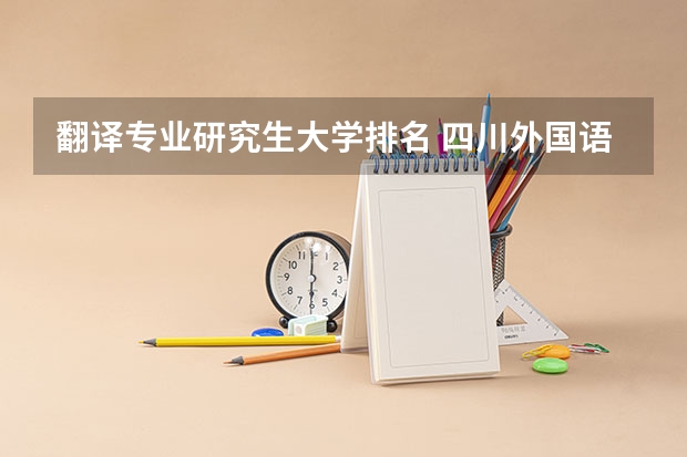 翻译专业研究生大学排名 四川外国语大学分数线