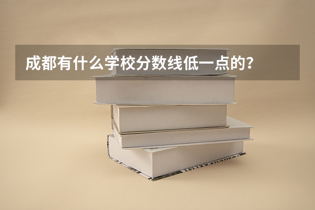 成都有什么学校分数线低一点的？