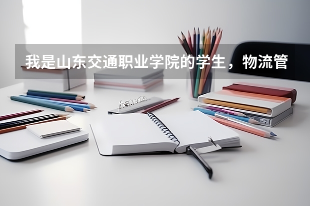 我是山东交通职业学院的学生，物流管理专科，可以考公务员吗？