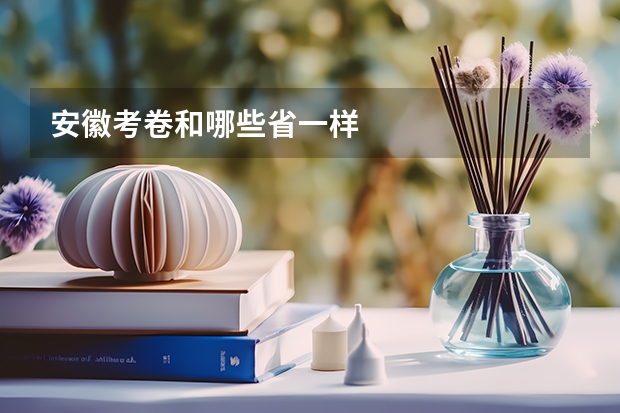 安徽考卷和哪些省一样