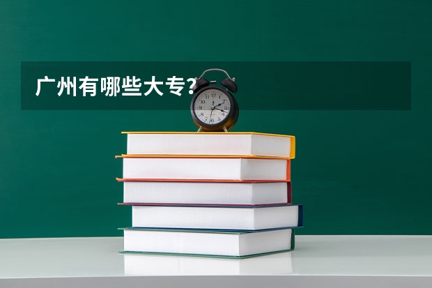 广州有哪些大专？