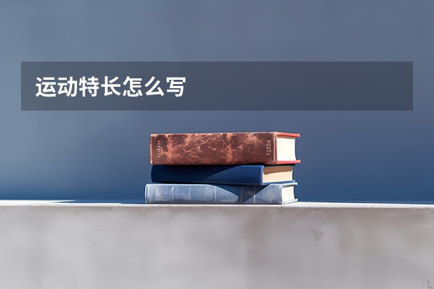 运动特长怎么写