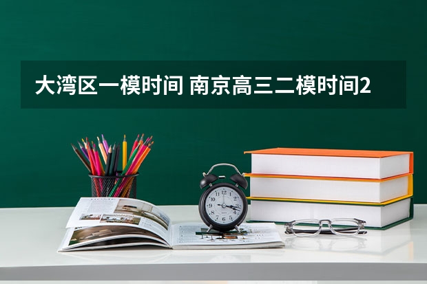 大湾区一模时间 南京高三二模时间2023