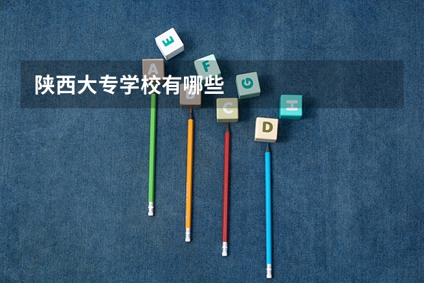 陕西大专学校有哪些