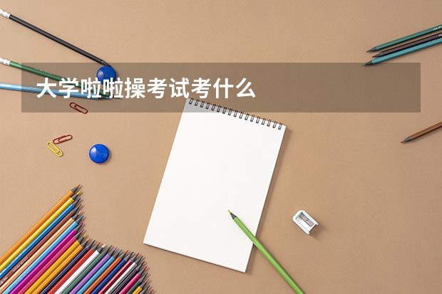 大学啦啦操考试考什么