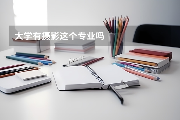 大学有摄影这个专业吗