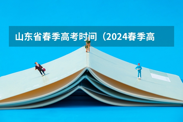 山东省春季高考时间（2024春季高考报名时间）
