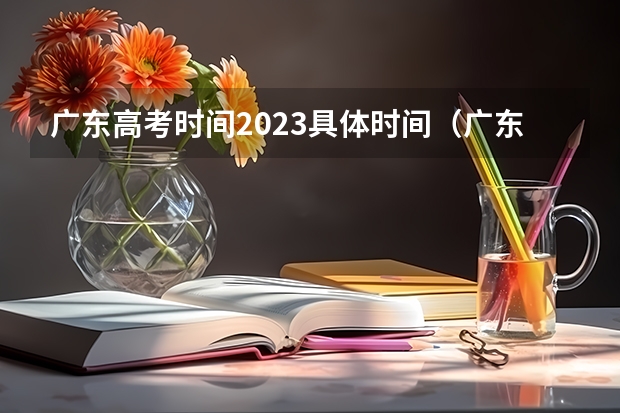 广东高考时间2023具体时间（广东2023年高考时间科目表）