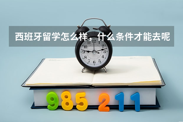 西班牙留学怎么样,什么条件才能去呢