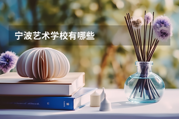 宁波艺术学校有哪些
