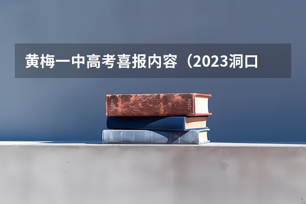 黄梅一中高考喜报内容（2023洞口四中高考上线人数）
