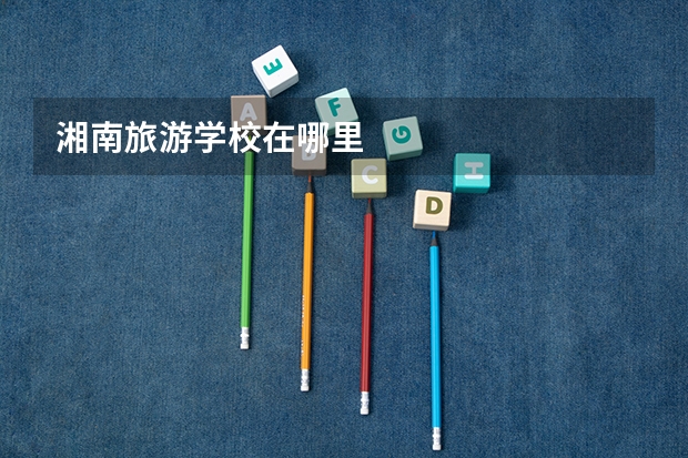 湘南旅游学校在哪里