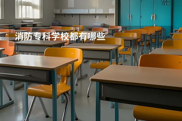 消防专科学校都有哪些