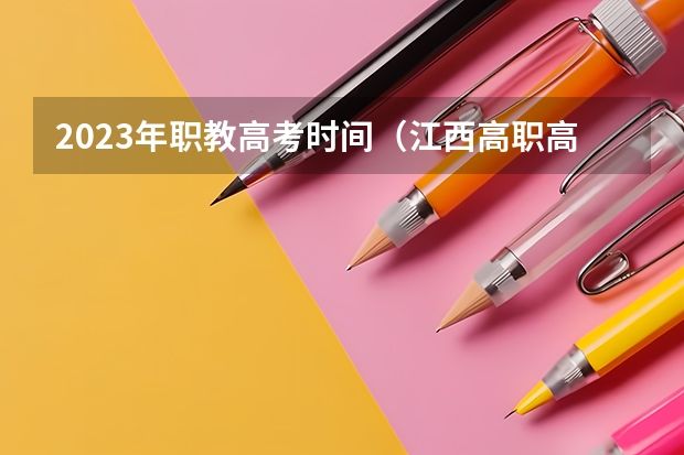 2023年职教高考时间（江西高职高考时间？）