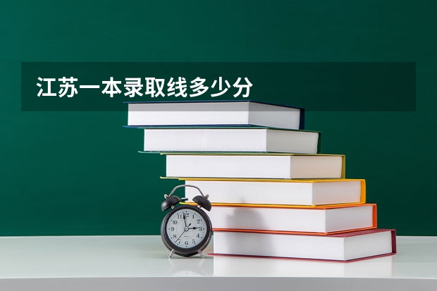 江苏一本录取线多少分