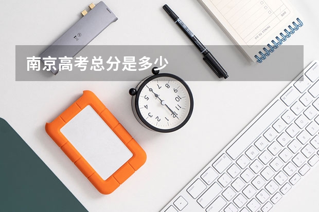 南京高考总分是多少