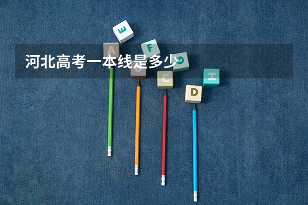 河北高考一本线是多少