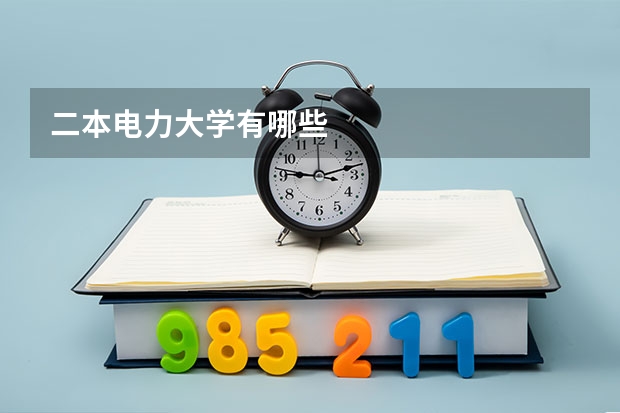 二本电力大学有哪些