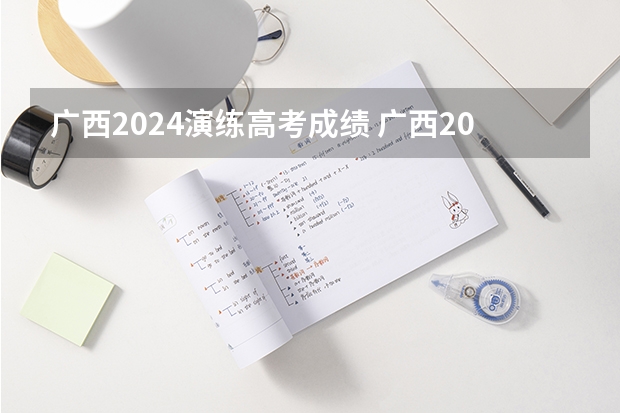 广西2024演练高考成绩 广西2023高考最高分是谁?