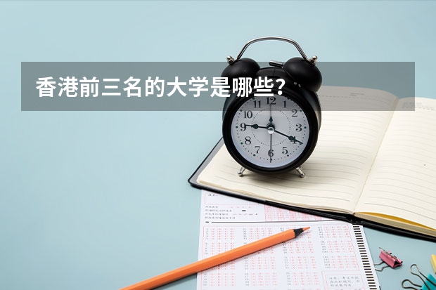 香港前三名的大学是哪些？