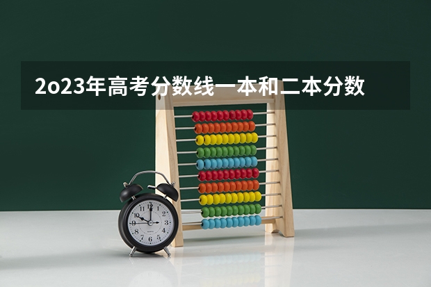 2o23年高考分数线一本和二本分数线多少?贵州