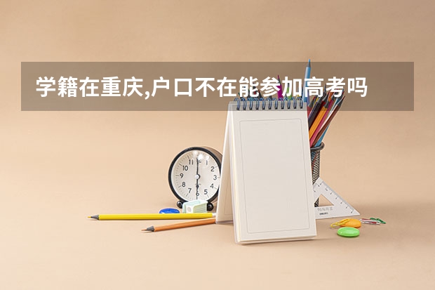 学籍在重庆,户口不在能参加高考吗