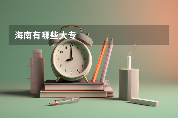 海南有哪些大专