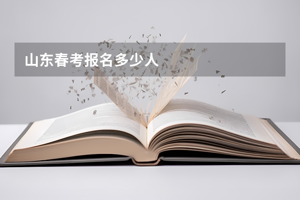 山东春考报名多少人
