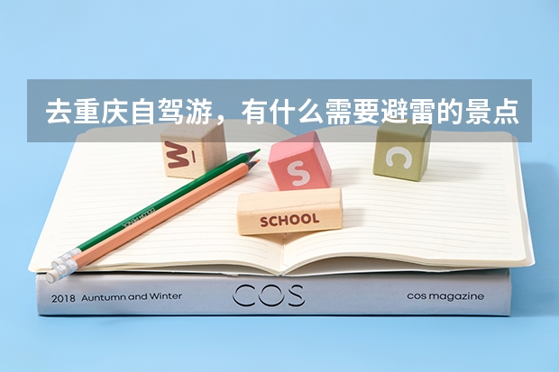 去重庆自驾游，有什么需要避雷的景点？