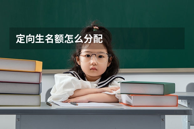 定向生名额怎么分配