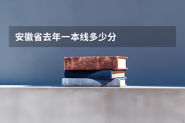 安徽省去年一本线多少分