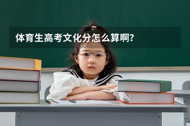 体育生高考文化分怎么算啊？